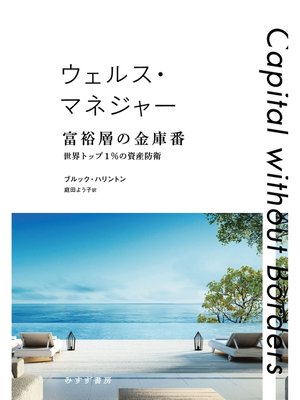 cover image of ウェルス・マネジャー 富裕層の金庫番――世界トップ1%の資産防衛